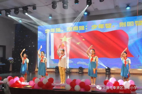 童心向党映队旗，筑梦启航向未来——古华小学承办奉贤区五年级毕业典礼展示活动影视策划方案